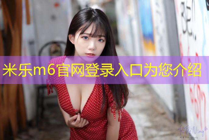 <strong>米乐为您介绍：密云塑胶跑道工程</strong>