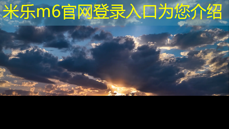 米乐m6官网登录入口：青浦区体育场塑胶跑道安装