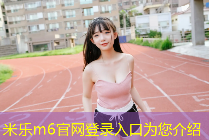 <strong>米乐m6官网登录入口：跆拳道护具裤裆怎么穿</strong>