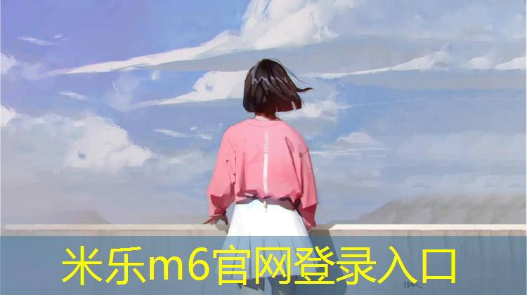 米乐为您介绍：冠力乒乓球台怎么样啊