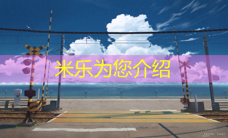 <strong>米乐为您介绍：金桥公园塑胶跑道多长</strong>