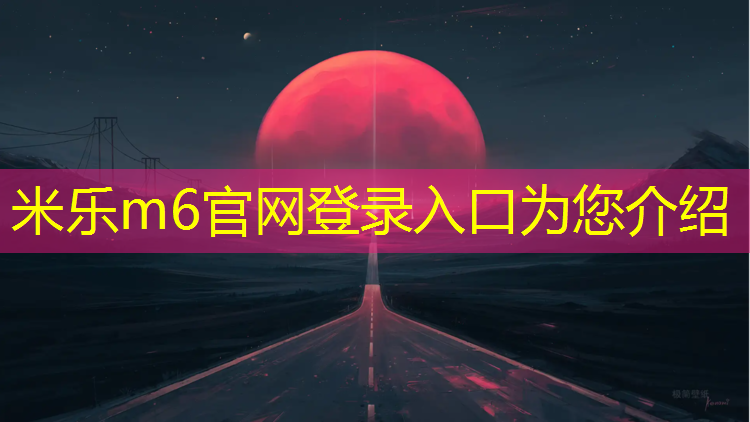 米乐：柔石公园塑胶跑道价格