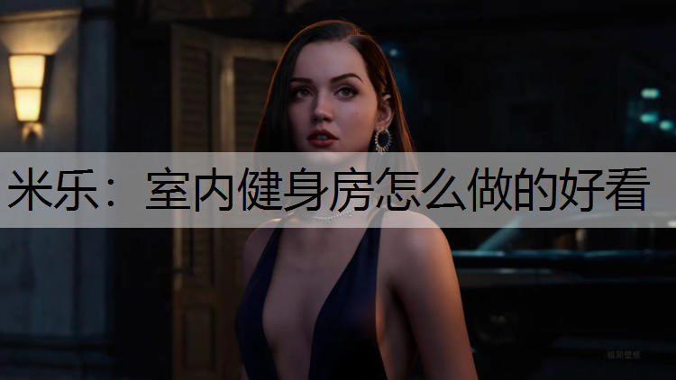室内健身房怎么做的好看