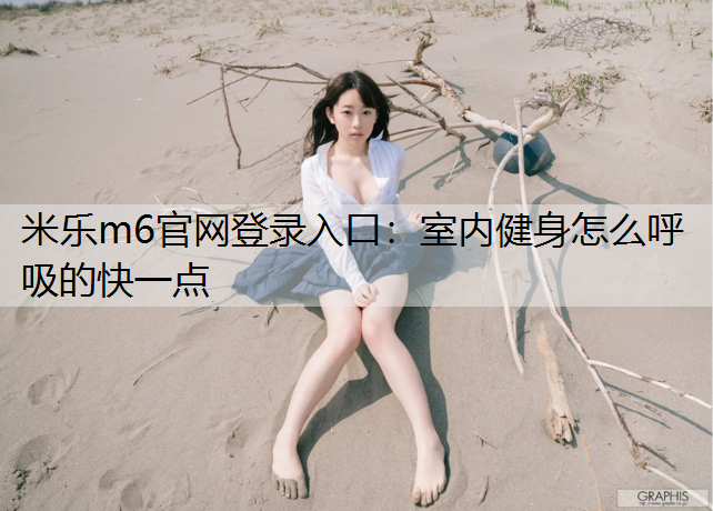 室内健身怎么呼吸的快一点