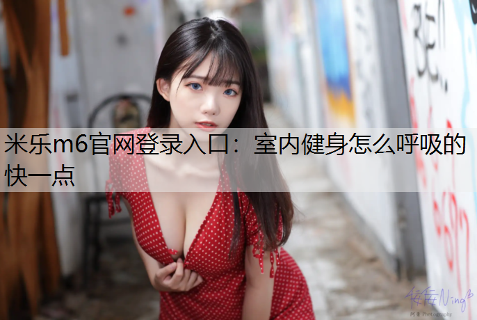 室内健身怎么呼吸的快一点