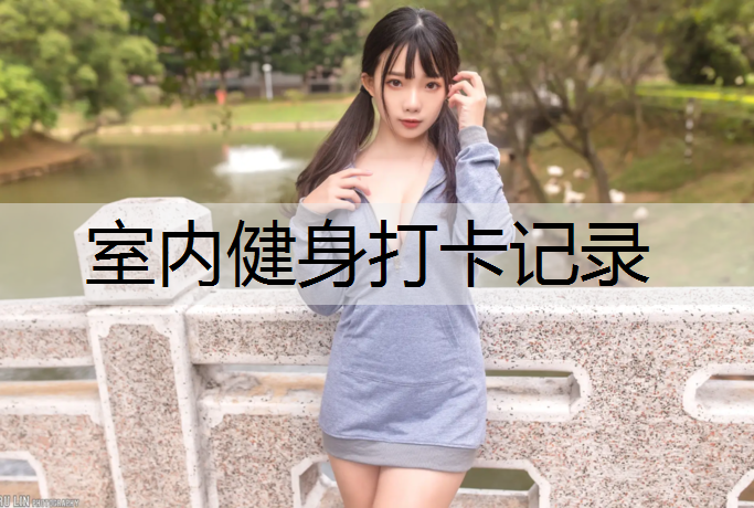室内健身打卡记录