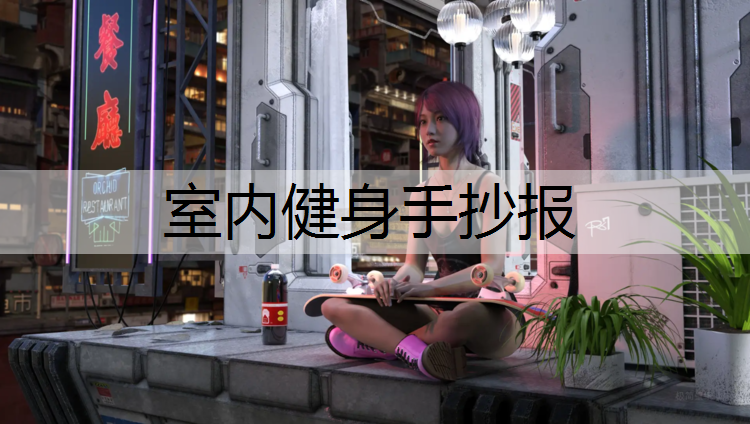室内健身手抄报