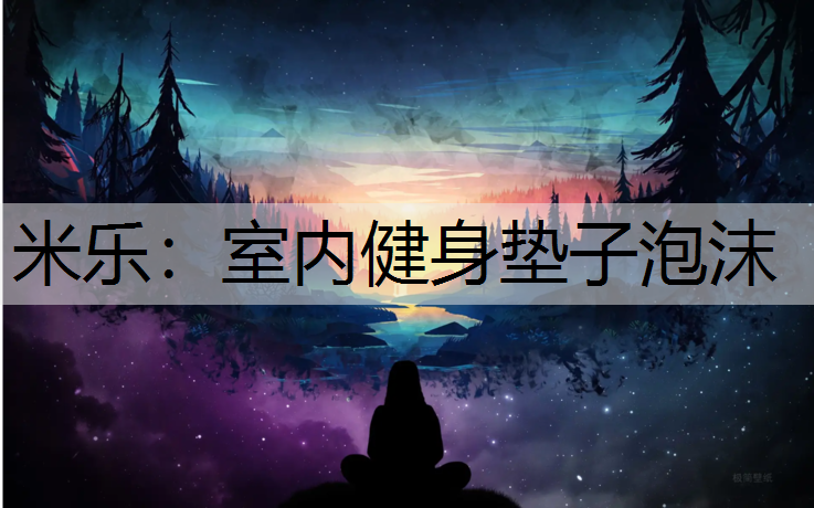 室内健身垫子泡沫