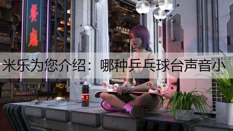 哪种乒乓球台声音小