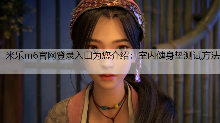 室内健身垫测试方法