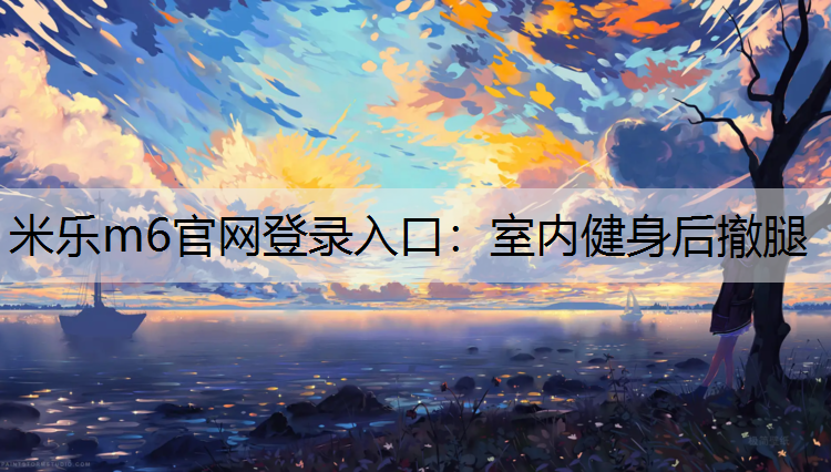 室内健身后撤腿