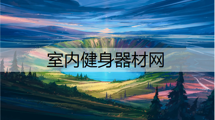 室内健身器材网
