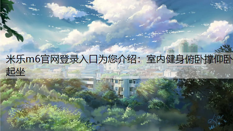 室内健身俯卧撑仰卧起坐