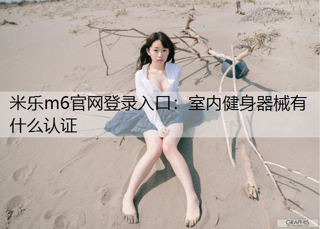 室内健身器械有什么认证