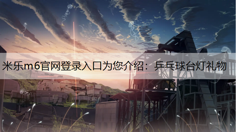 乒乓球台灯礼物