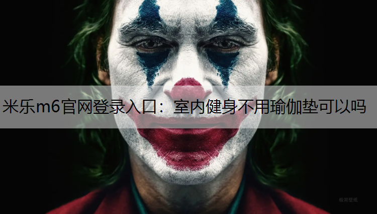 室内健身不用瑜伽垫可以吗