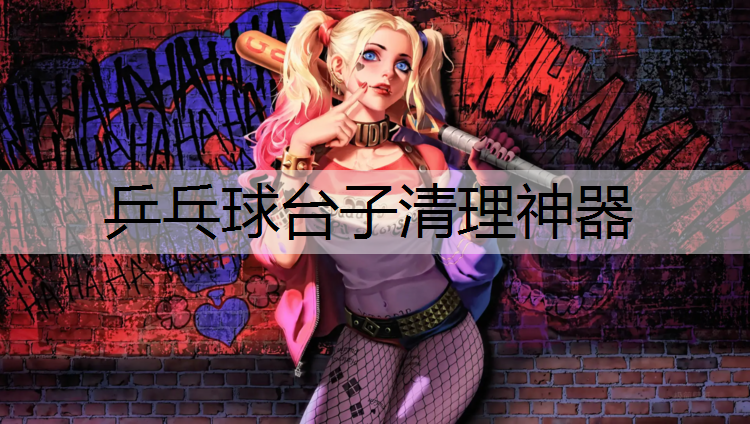 乒乓球台子清理神器