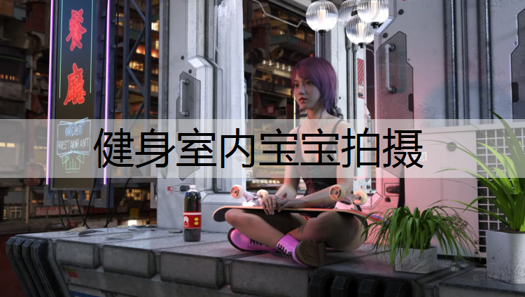 健身室内宝宝拍摄