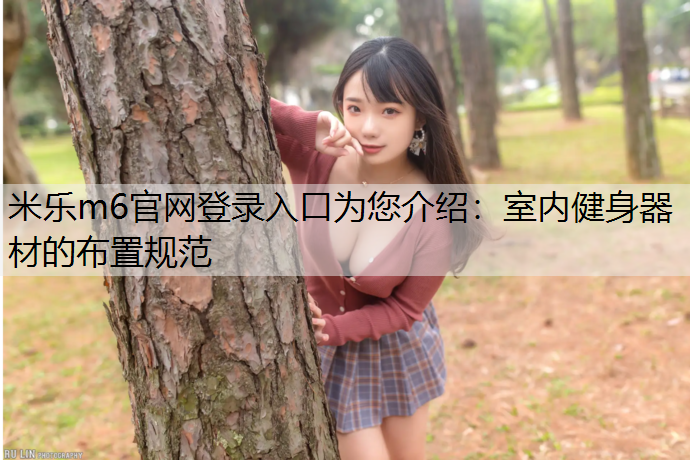 室内健身器材的布置规范