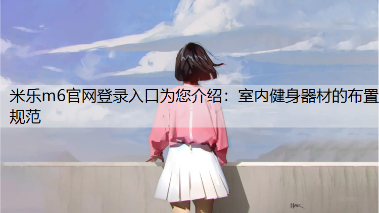 室内健身器材的布置规范