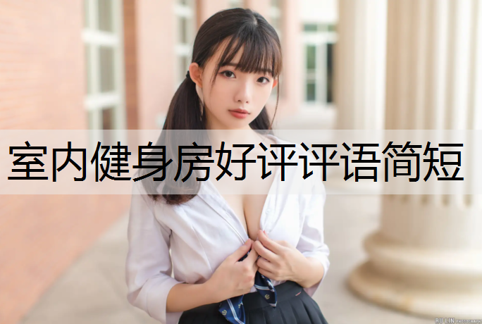 室内健身房好评评语简短