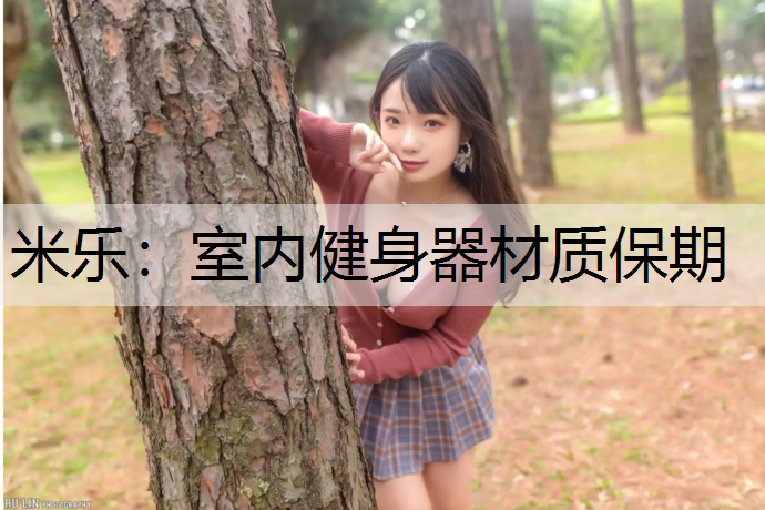 室内健身器材质保期