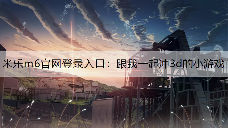 跟我一起冲3d的小游戏