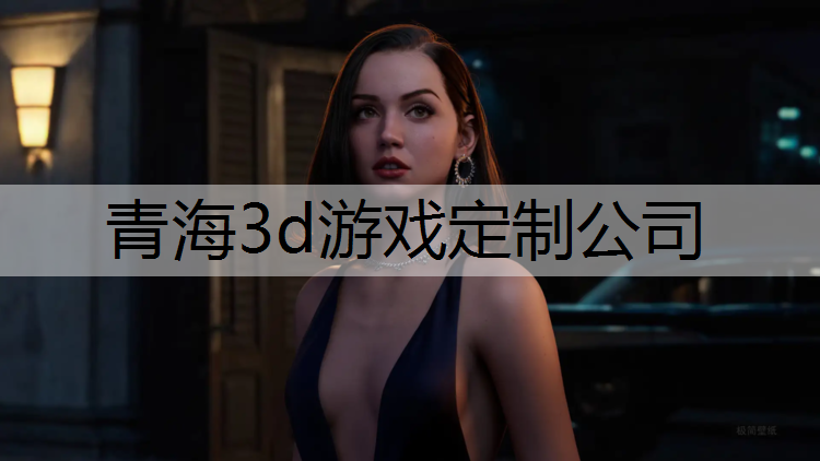 青海3d游戏定制公司