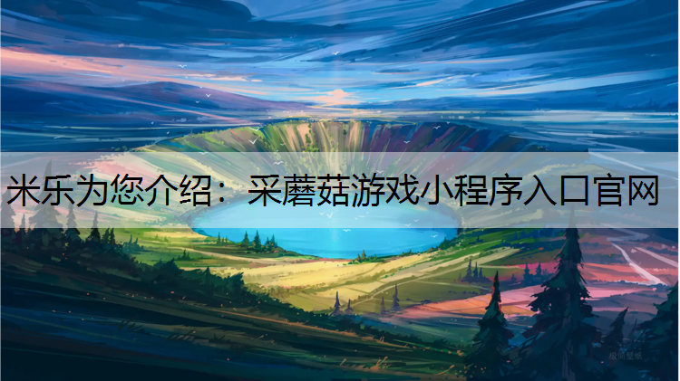 采蘑菇游戏小程序入口官网