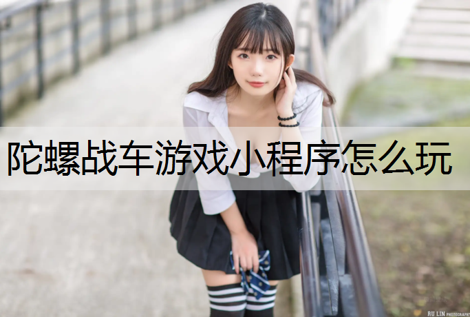 陀螺战车游戏小程序怎么玩