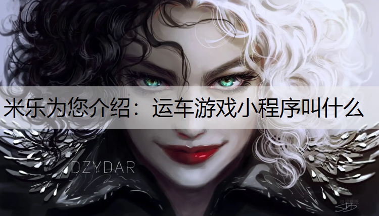 运车游戏小程序叫什么