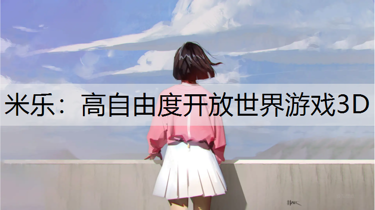 高自由度开放世界游戏3D