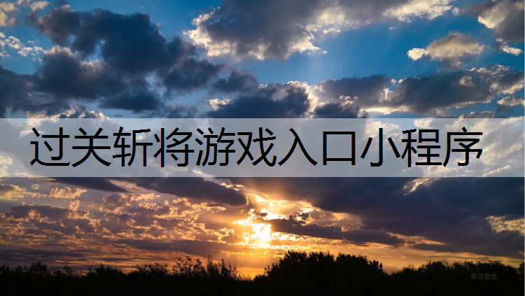 过关斩将游戏入口小程序 过关斩将游戏入口小程序