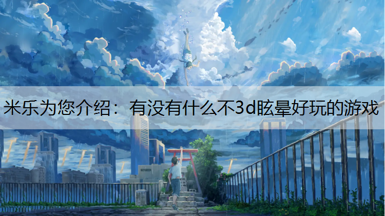 有没有什么不3d眩晕好玩的游戏