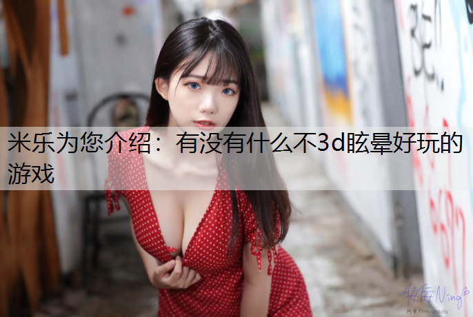 有没有什么不3d眩晕好玩的游戏