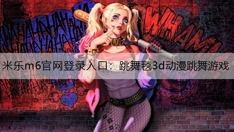 跳舞毯3d动漫跳舞游戏