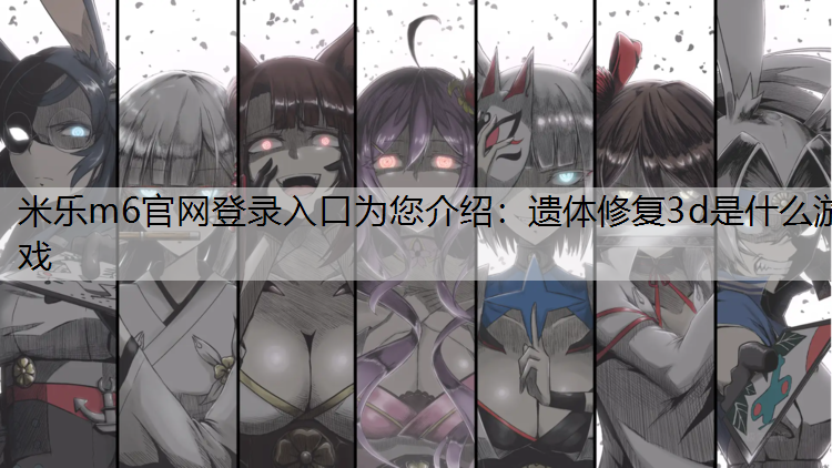 遗体修复3d是什么游戏