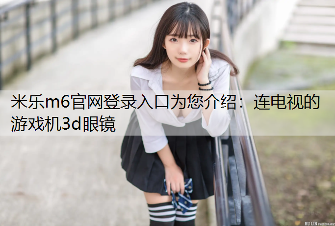 连电视的游戏机3d眼镜