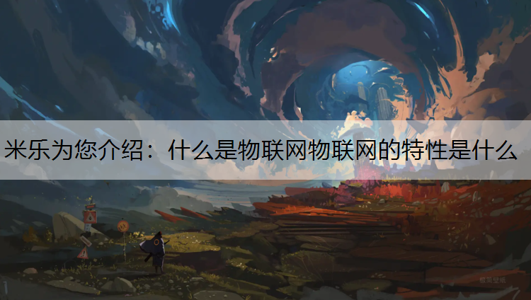 什么是物联网物联网的特性是什么