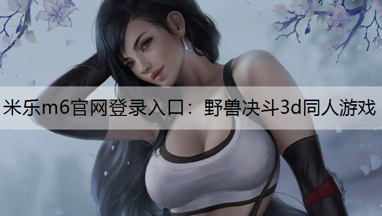 野兽决斗3d同人游戏