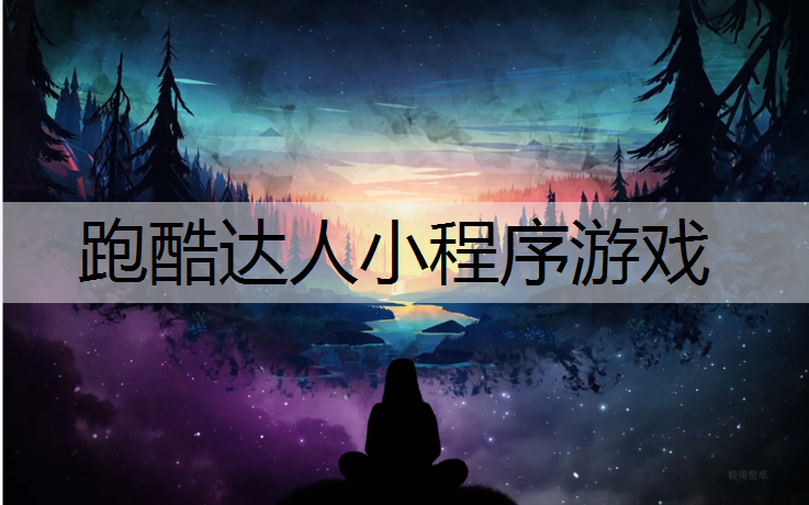 跑酷达人小程序游戏 跑酷达人小程序游戏