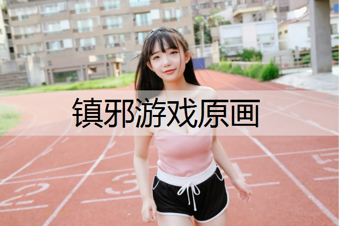 镇邪游戏原画