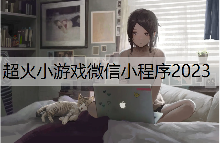 超火小游戏微信小程序2023