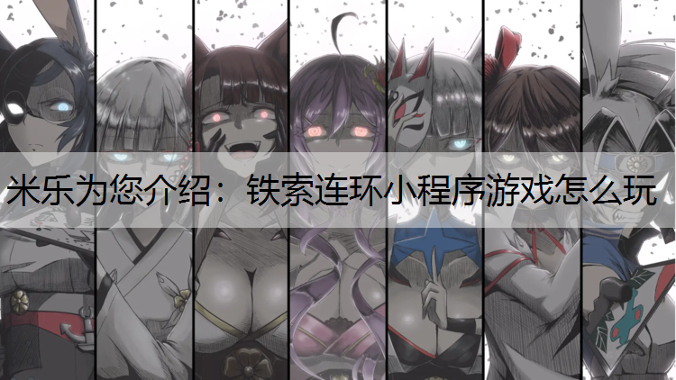 铁索连环小程序游戏怎么玩