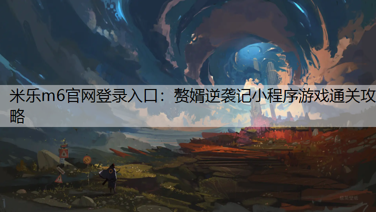 赘婿逆袭记小程序游戏通关攻略