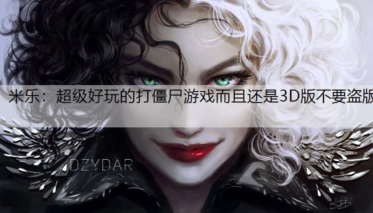 超级好玩的打僵尸游戏而且还是3D版不要盗版