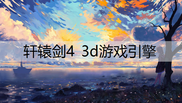 轩辕剑4 3d游戏引擎