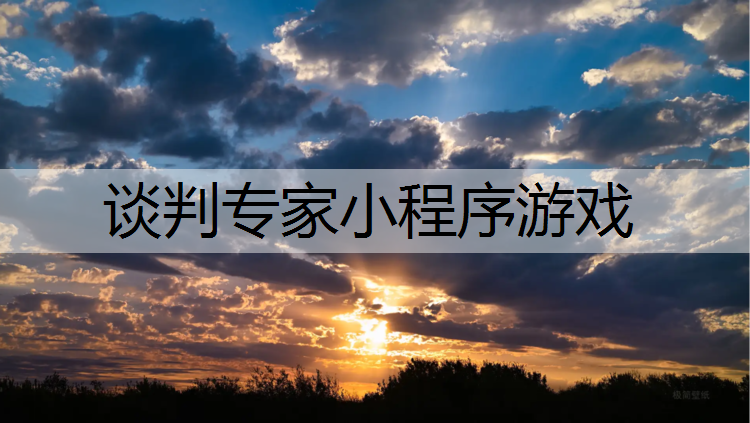 谈判专家小程序游戏