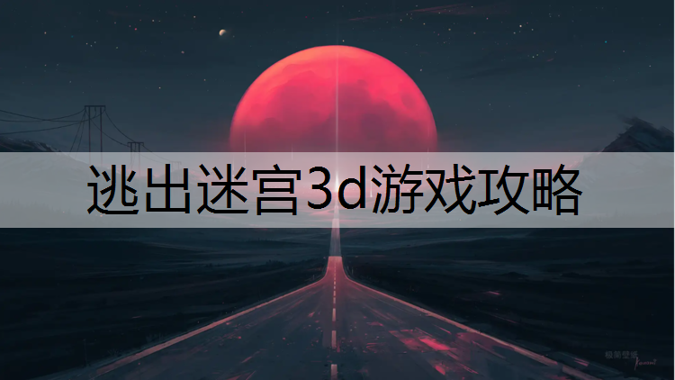 逃出迷宫3d游戏攻略