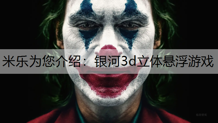 银河3d立体悬浮游戏